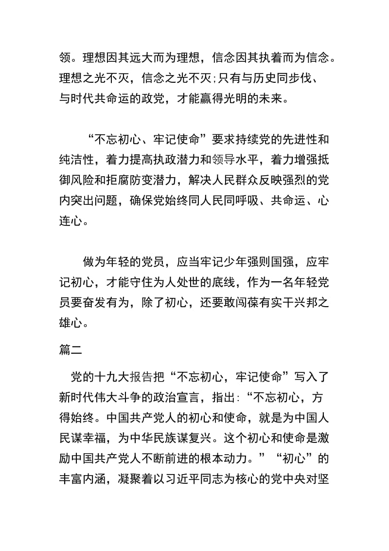 关于“不忘初心、牢记使命”主题教育发言稿精选四篇.docx_第2页