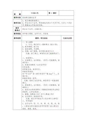 【最新】苏教版小学语文一年级下册：全册教案15放小鸟.doc