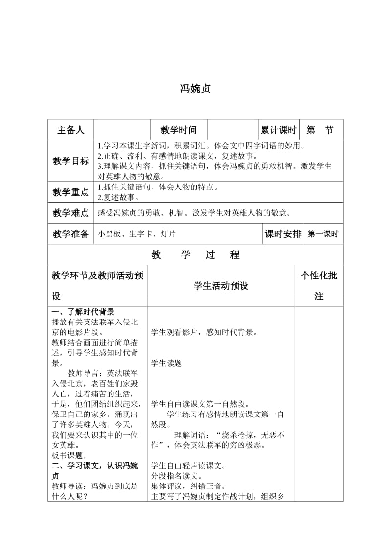 【最新】语文A版三年级语文上册：《冯婉贞》教案设计.doc_第1页