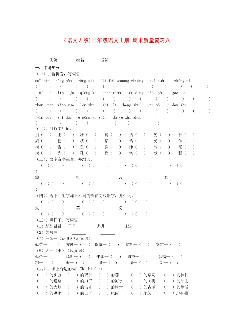 【最新】语文A版二年级语文上册期末质量复习8.doc_第1页