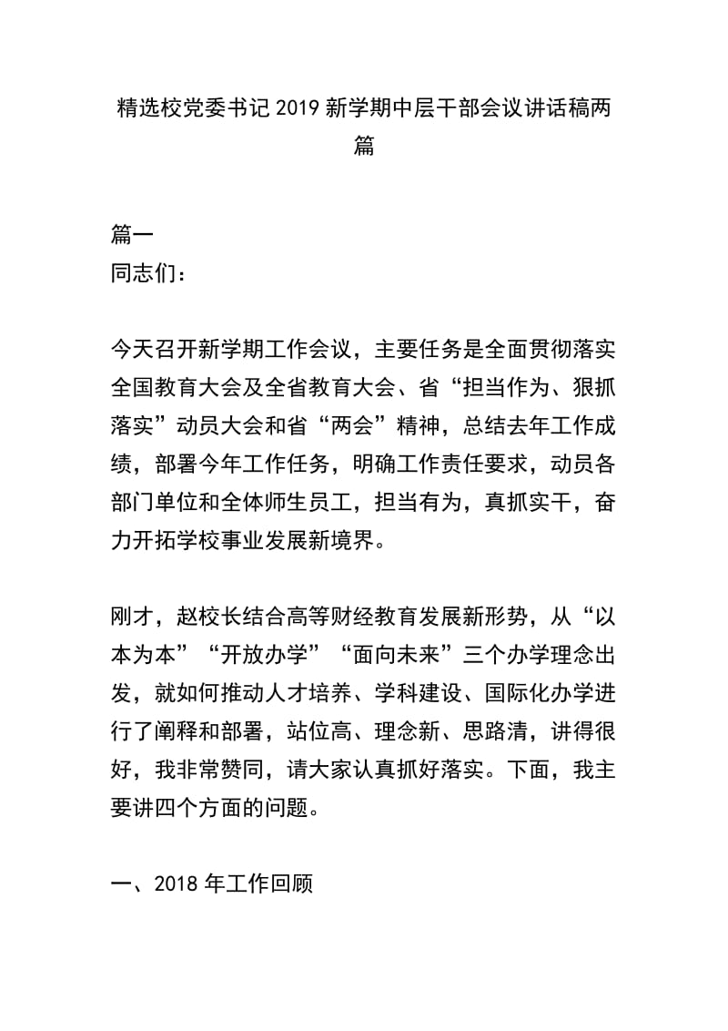 精选校党委书记2019新学期中层干部会议讲话稿两篇.docx_第1页