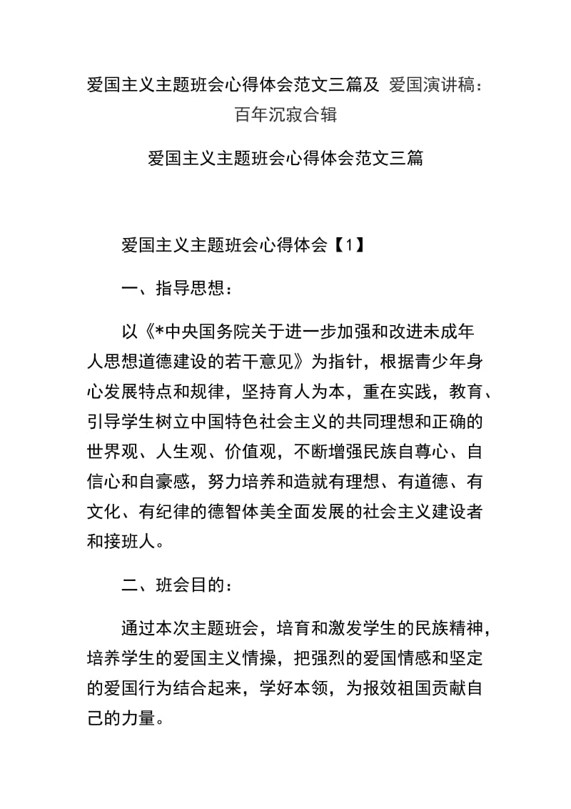 爱国主义主题班会心得体会范文三篇及 爱国演讲稿：百年沉寂合辑.docx_第1页