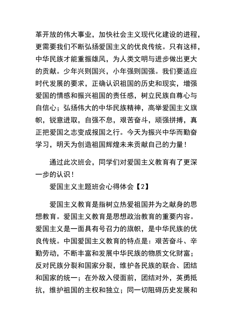 爱国主义主题班会心得体会范文三篇及 爱国演讲稿：百年沉寂合辑.docx_第3页