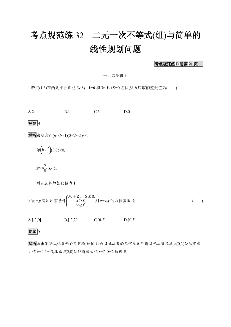 2020版广西高考人教版数学（文）一轮复习考点规范练：32 二元一次不等式（组）与简单的线性规划问题 Word版含解析.pdf_第1页