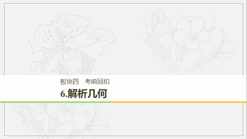 江苏省2019高考数学二轮复习考前回扣6解析几何课件201812142261.ppt_第1页