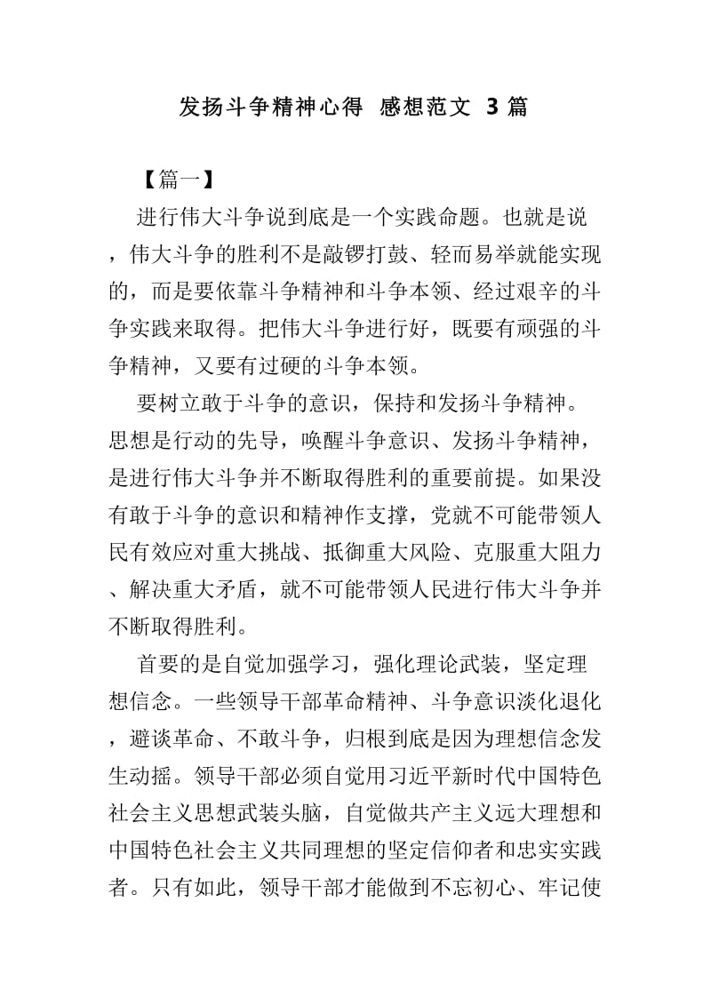 发扬斗争精神心得感想范文3篇.doc_第1页