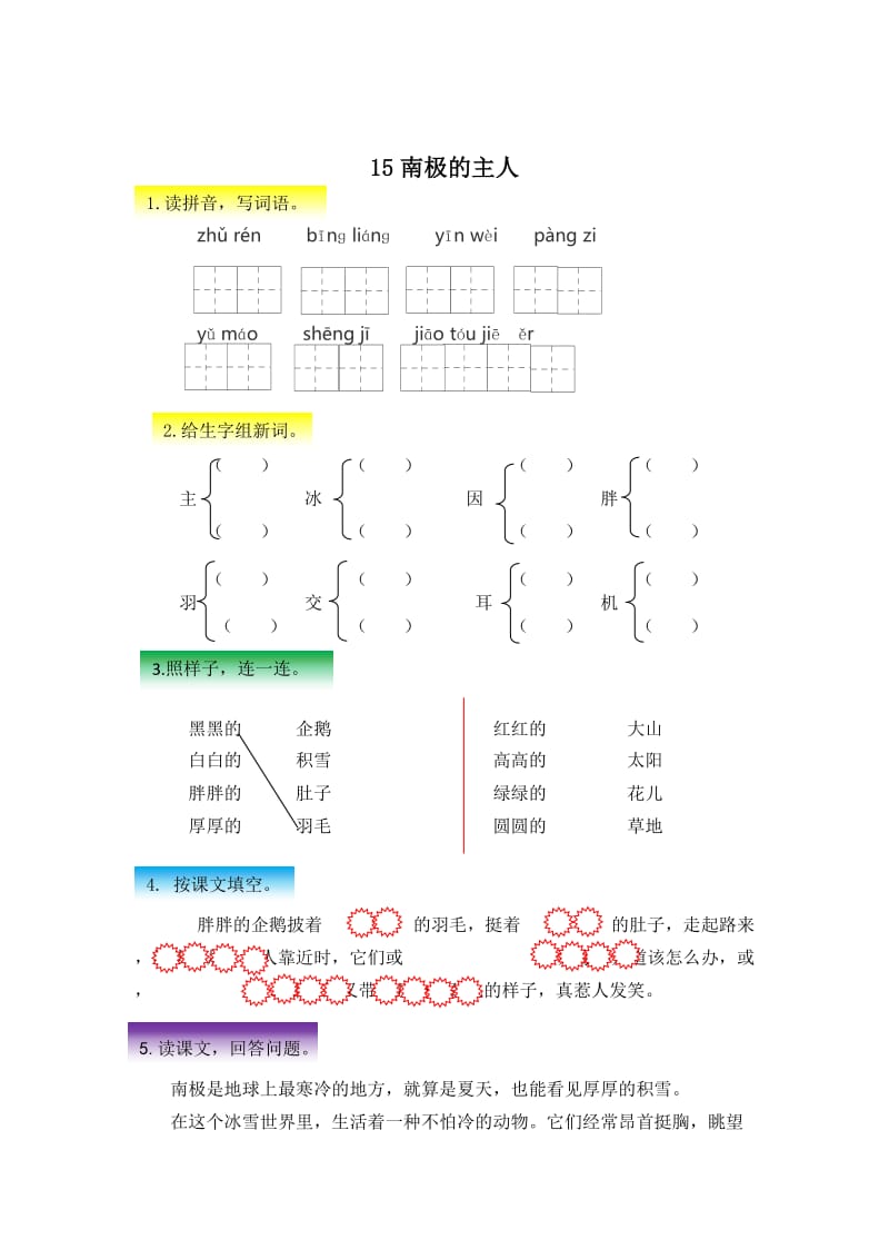 最新 【苏教版】语文一年级下册：第15课《南极的主人》同步练习（含答案）.doc_第1页