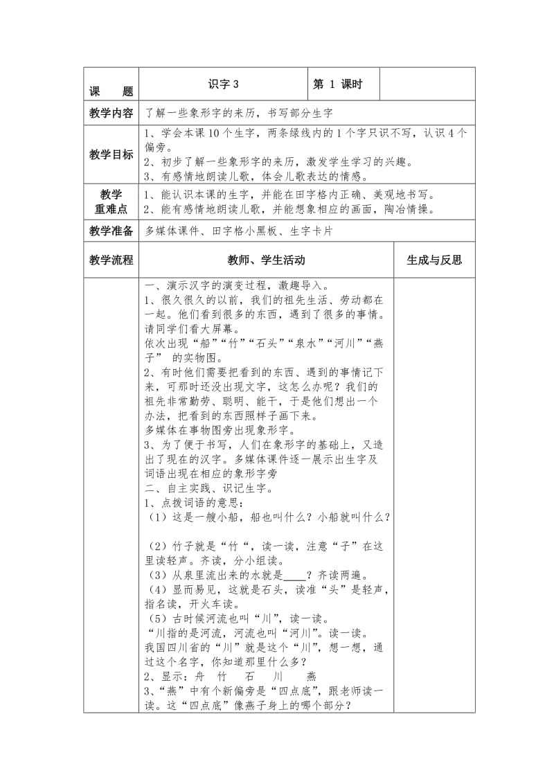 【最新】苏教版小学语文一年级下册：全册教案识字3.doc_第1页