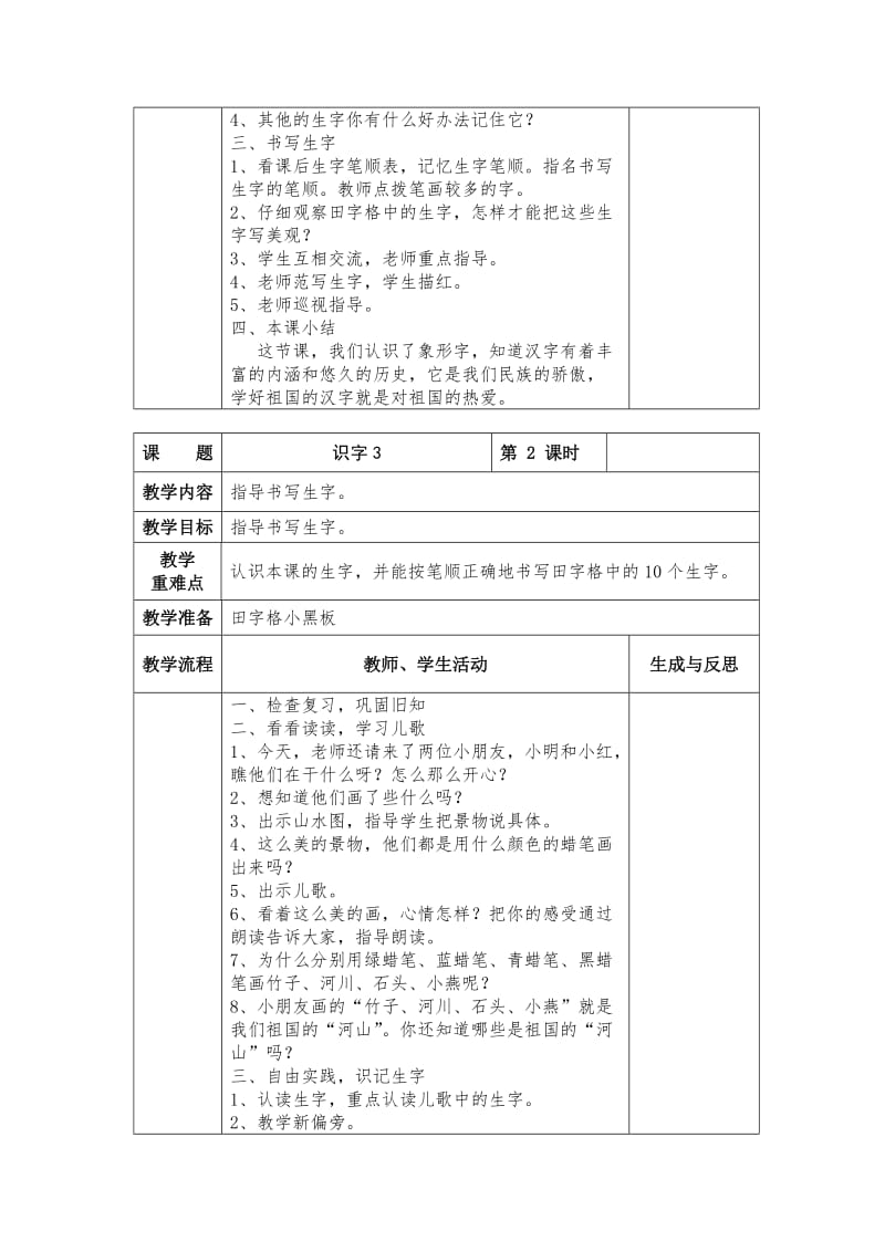 【最新】苏教版小学语文一年级下册：全册教案识字3.doc_第2页