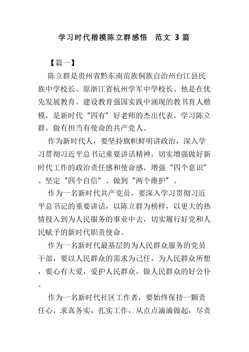 学习时代楷模陈立群感悟范文3篇.doc_第1页