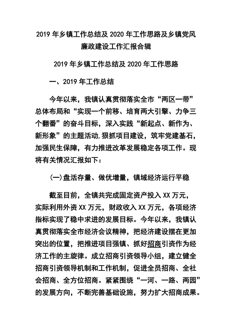 2019年乡镇工作总结及2020年工作思路及乡镇党风廉政建设工作汇报合辑.docx_第1页