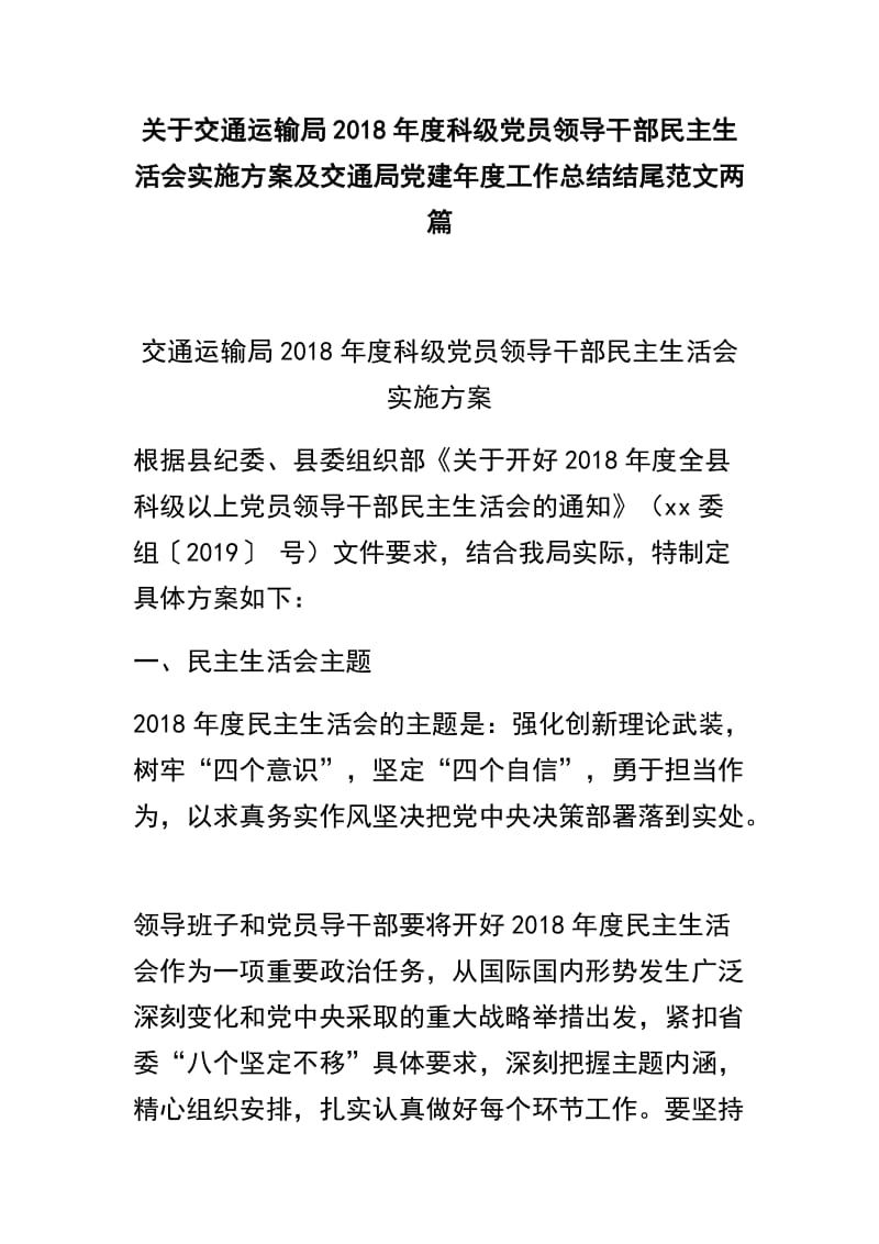 关于交通运输局2018年度科级党员领导干部民主生活会实施方案及交通局党建年度工作总结结尾范文两篇.docx_第1页