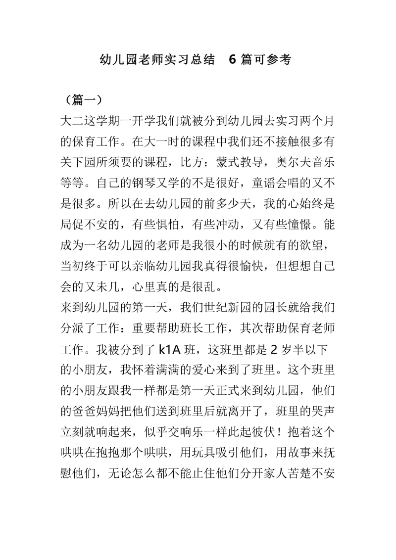 幼儿园老师实习总结6篇可参考.doc_第1页