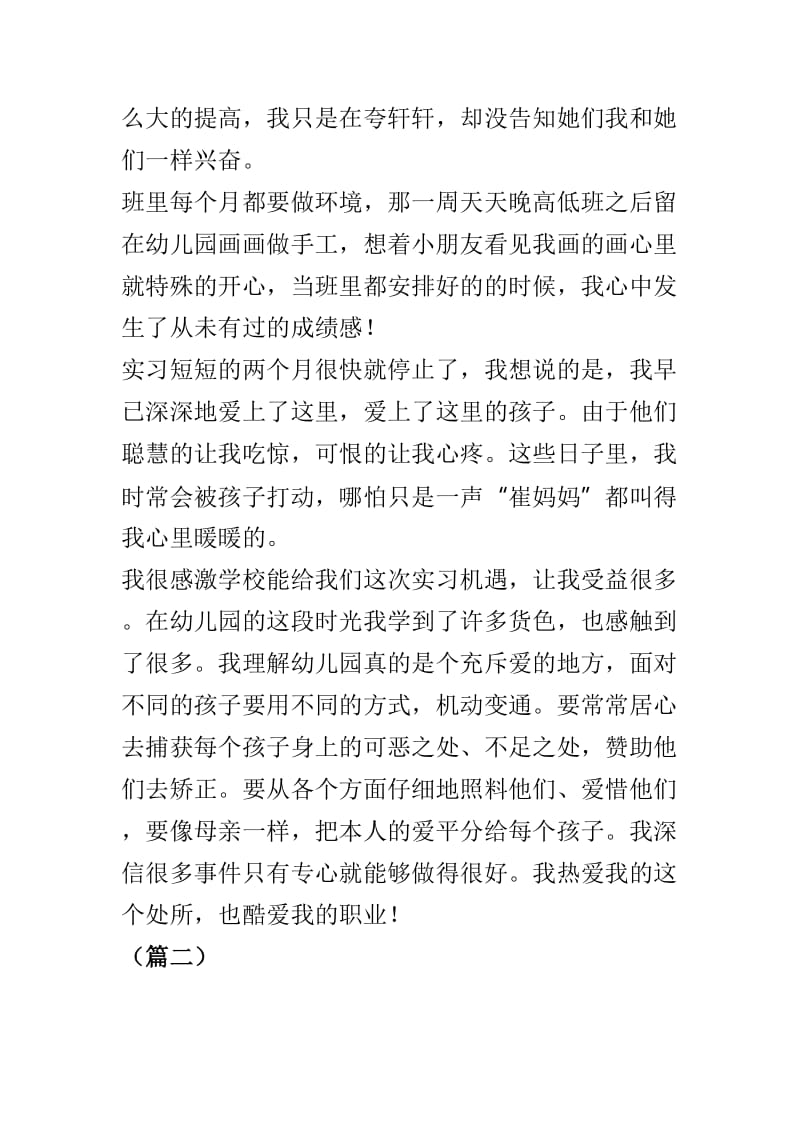 幼儿园老师实习总结6篇可参考.doc_第3页