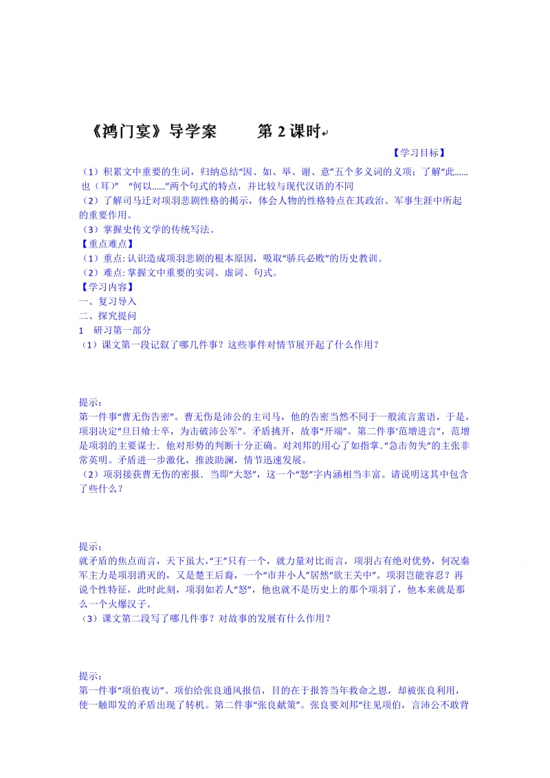 [最新]高一语文导学案：必修一 第六课 鸿门宴2.doc_第1页