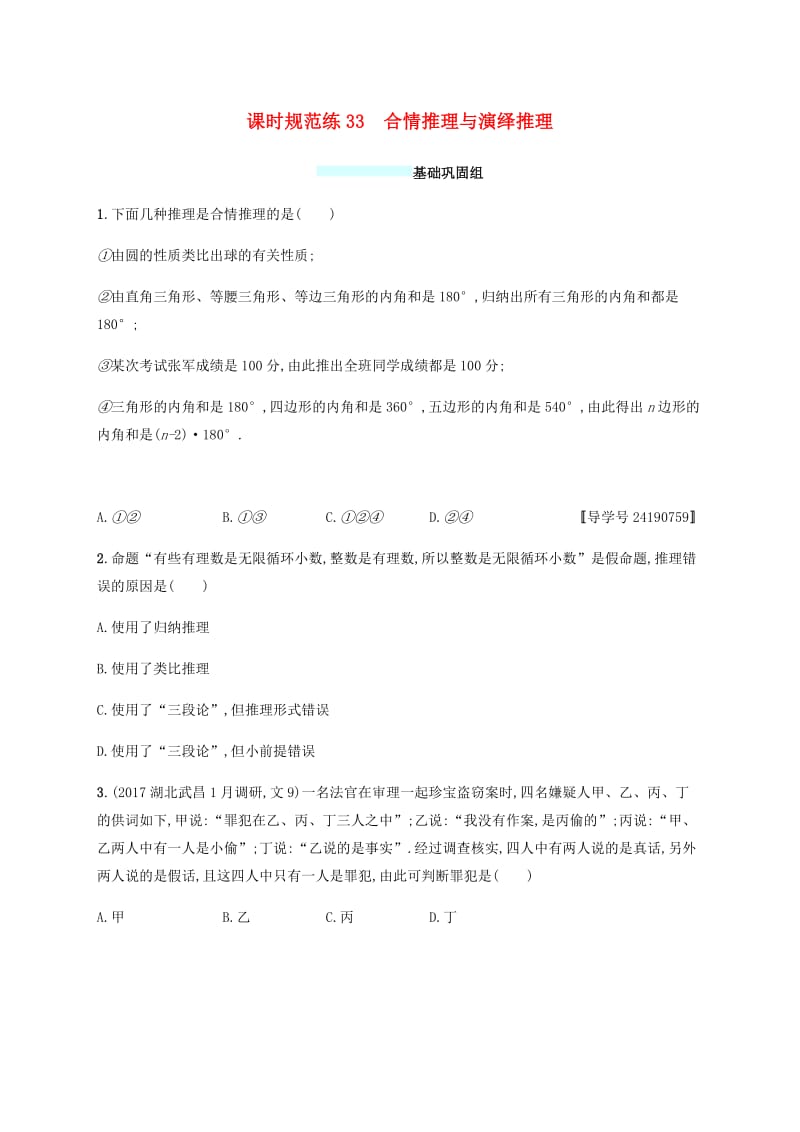 （福建专版）2019高考数学一轮复习课时规范练33合情推理与演绎推理文.pdf_第1页