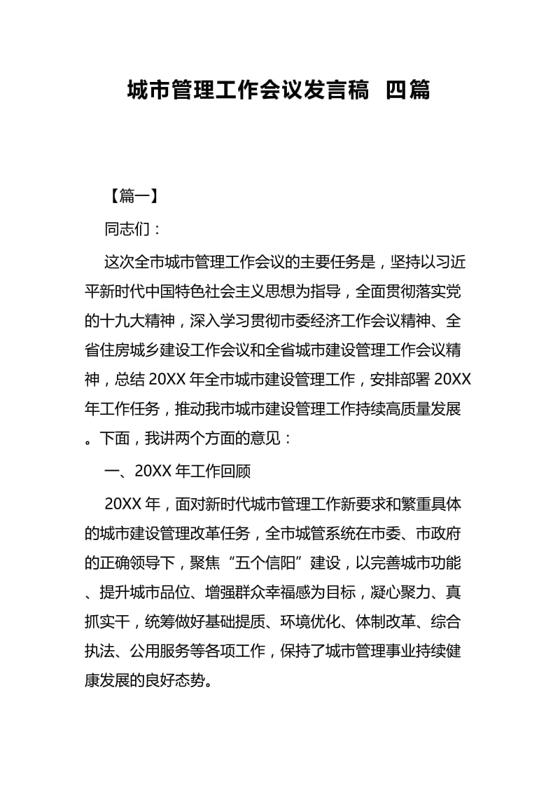 城市管理工作会议发言稿四篇.docx_第1页