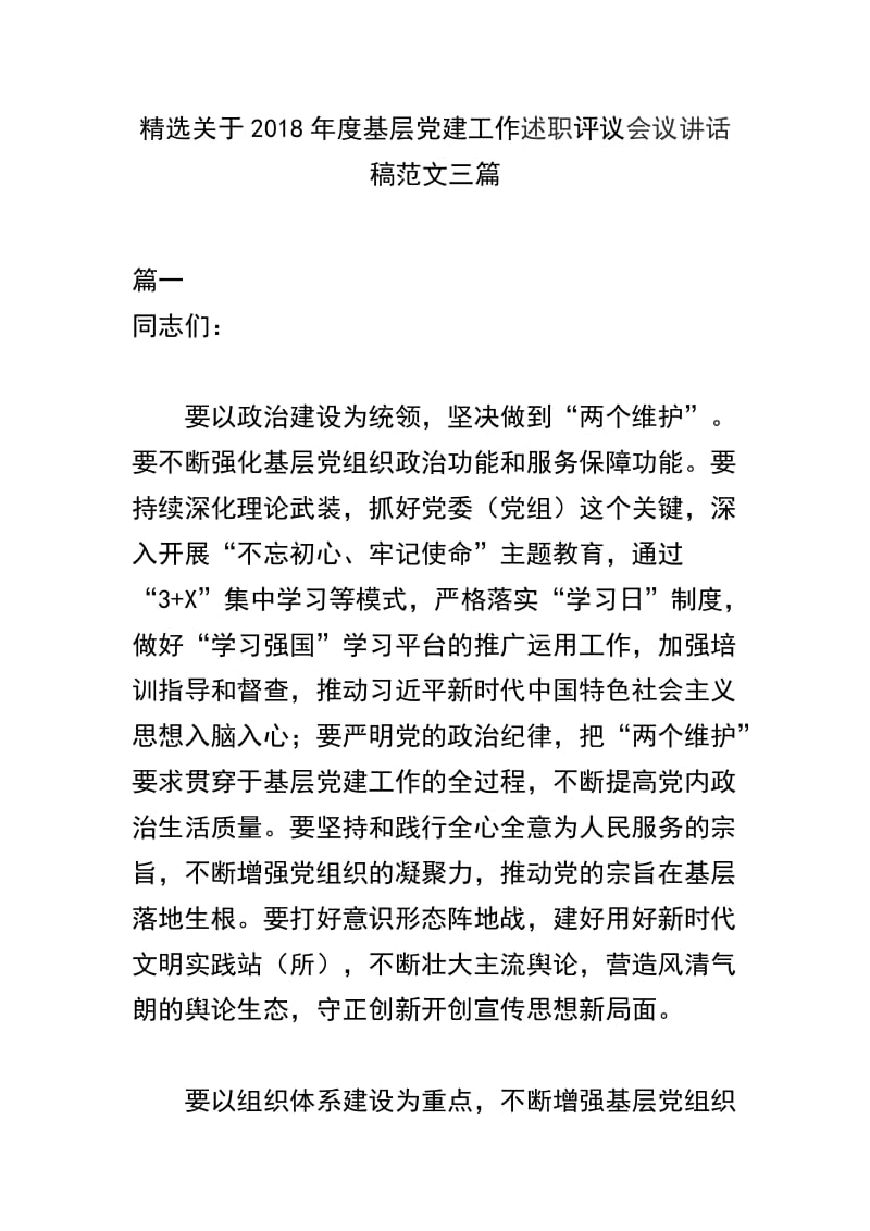 精选关于2018年度基层党建工作述职评议会议讲话稿范文三篇.docx_第1页