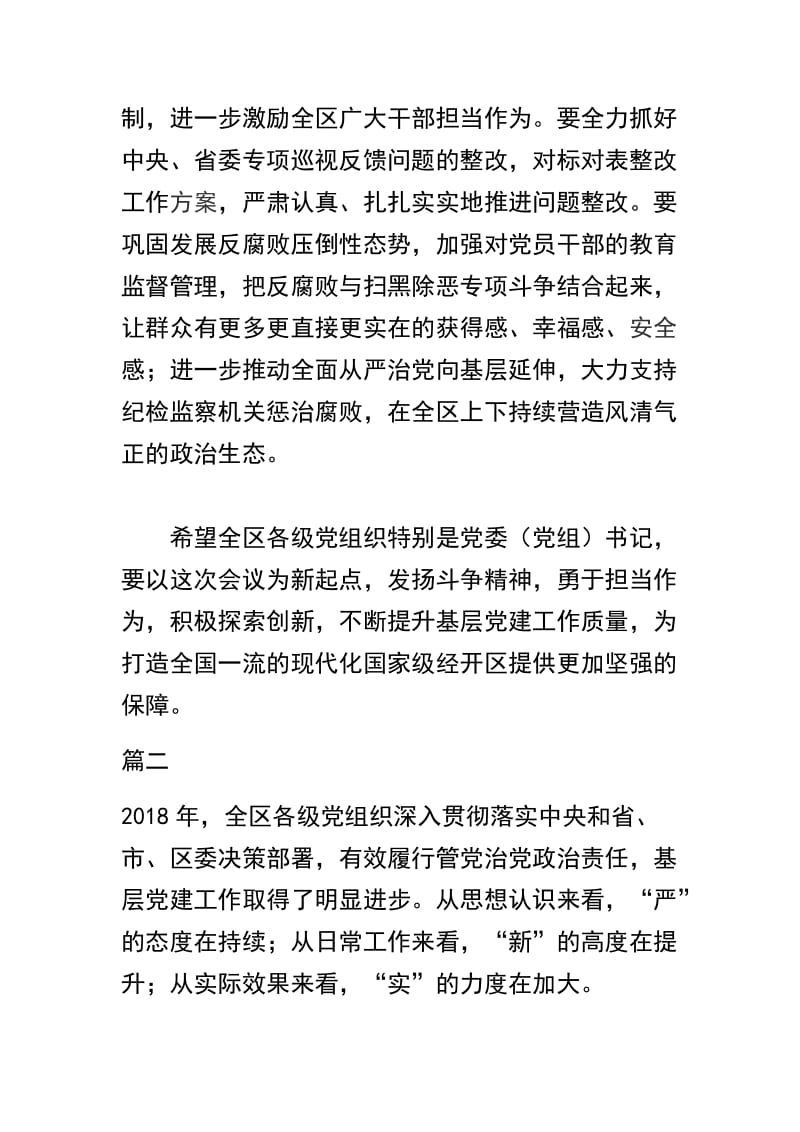 精选关于2018年度基层党建工作述职评议会议讲话稿范文三篇.docx_第3页