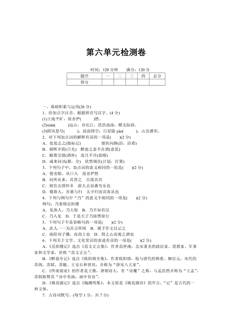 精品【语文版】八年级下册语文：配套试卷第六单元检测卷.docx_第1页