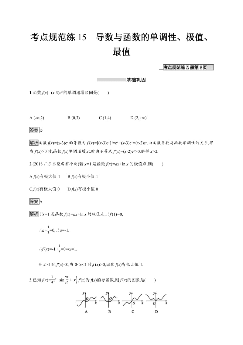 2020版广西高考人教A版数学（理）一轮复习考点规范练：15 导数与函数的单调性、极值、最值 Word版含解析.pdf_第1页