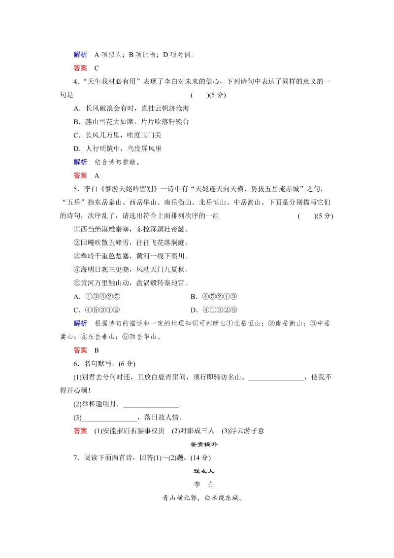 [最新]高二语文苏教版选修专题检测：专题三 《唐诗宋词选读》.doc_第2页