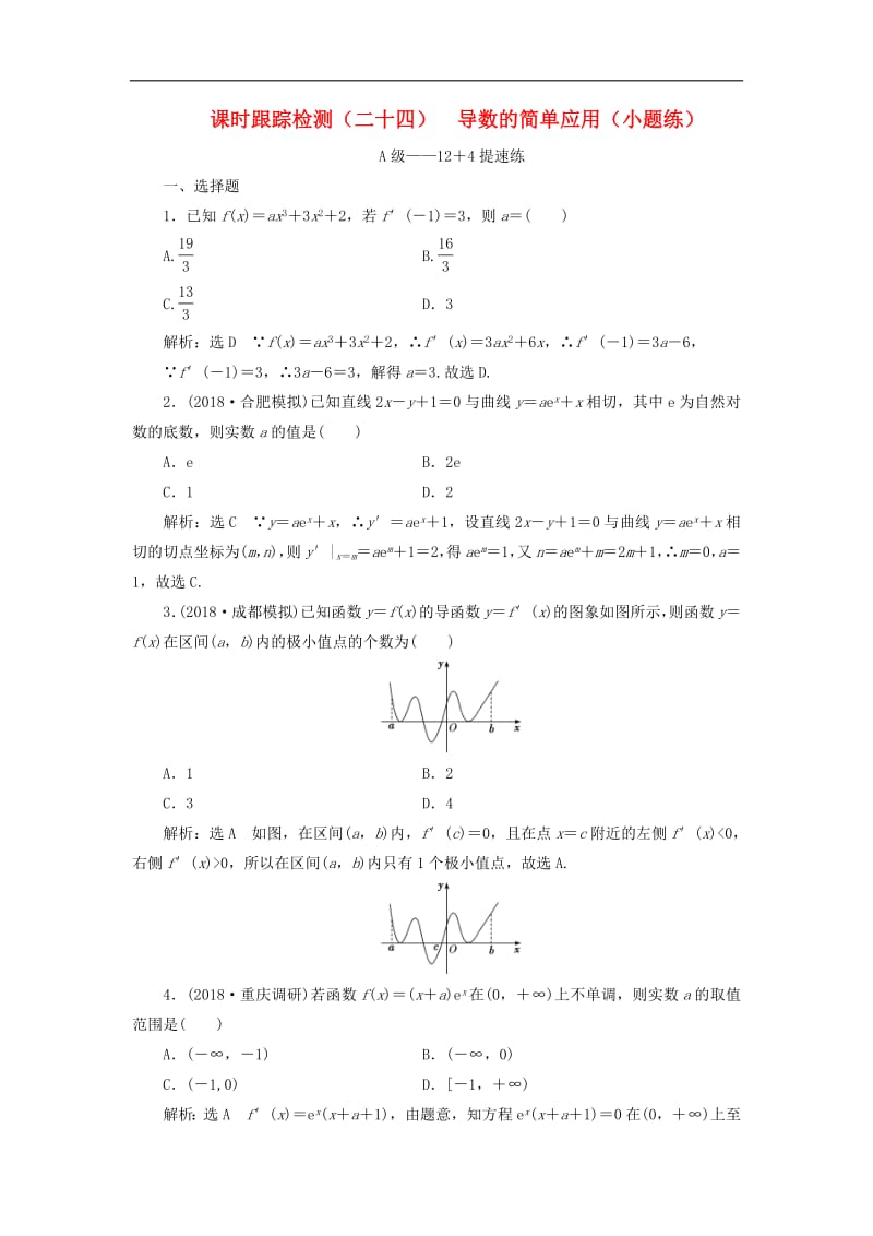 2019高考数学二轮复习课时跟踪检测二十四导数的简单应用小题练理.pdf_第1页