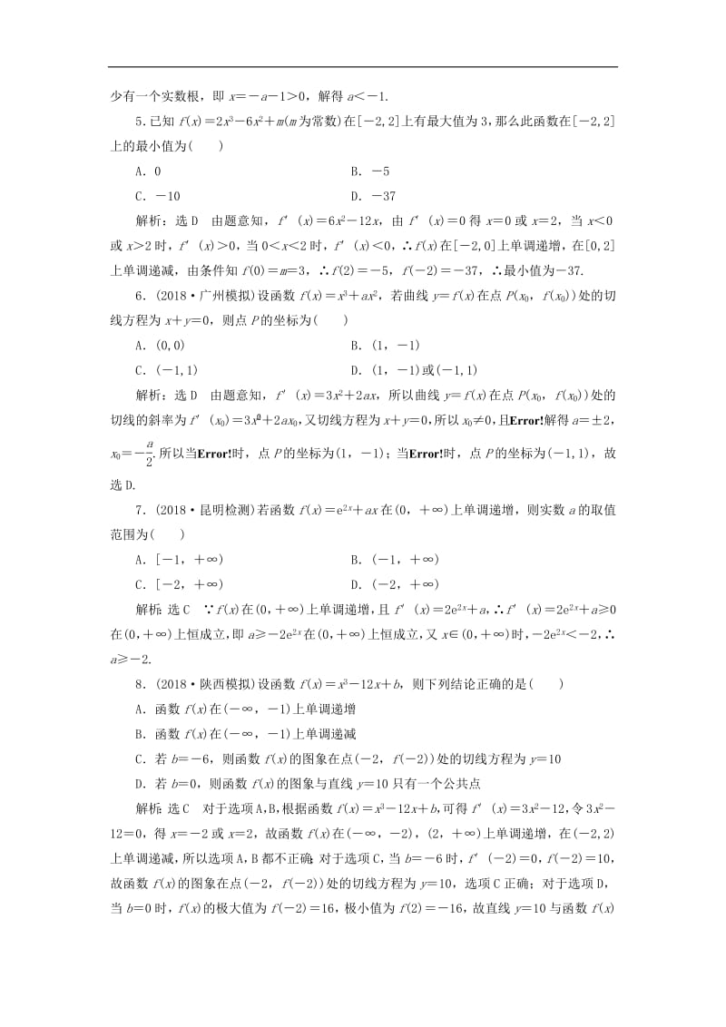 2019高考数学二轮复习课时跟踪检测二十四导数的简单应用小题练理.pdf_第2页