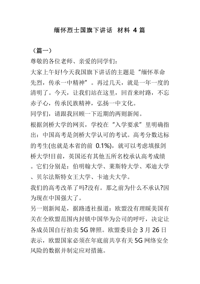 缅怀烈士国旗下讲话材料4篇.doc_第1页