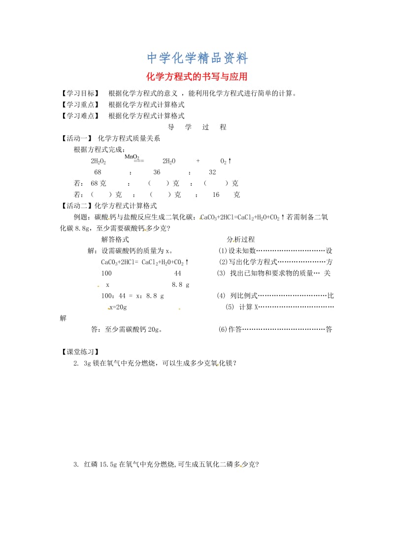 精品江苏省铜山区清华中学九年级化学全册 4.3 化学方程式的书写与应用学案4沪教版.doc_第1页