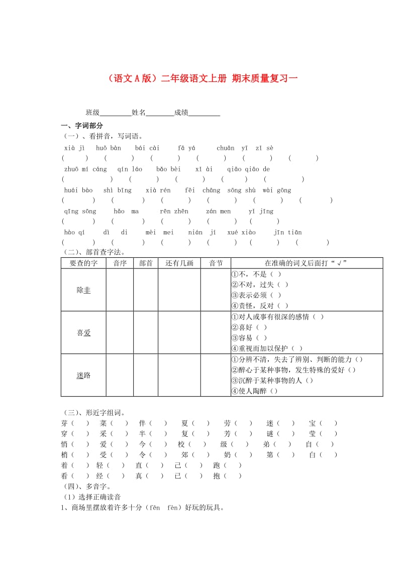 最新 【语文A版】二年级语文上册期末质量复习（1）.doc_第1页