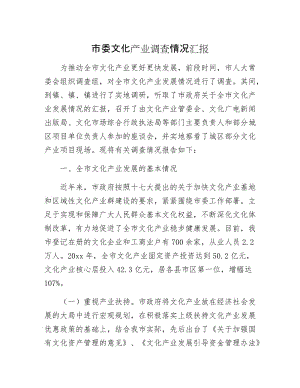 市委文化产业调查情况汇报.docx