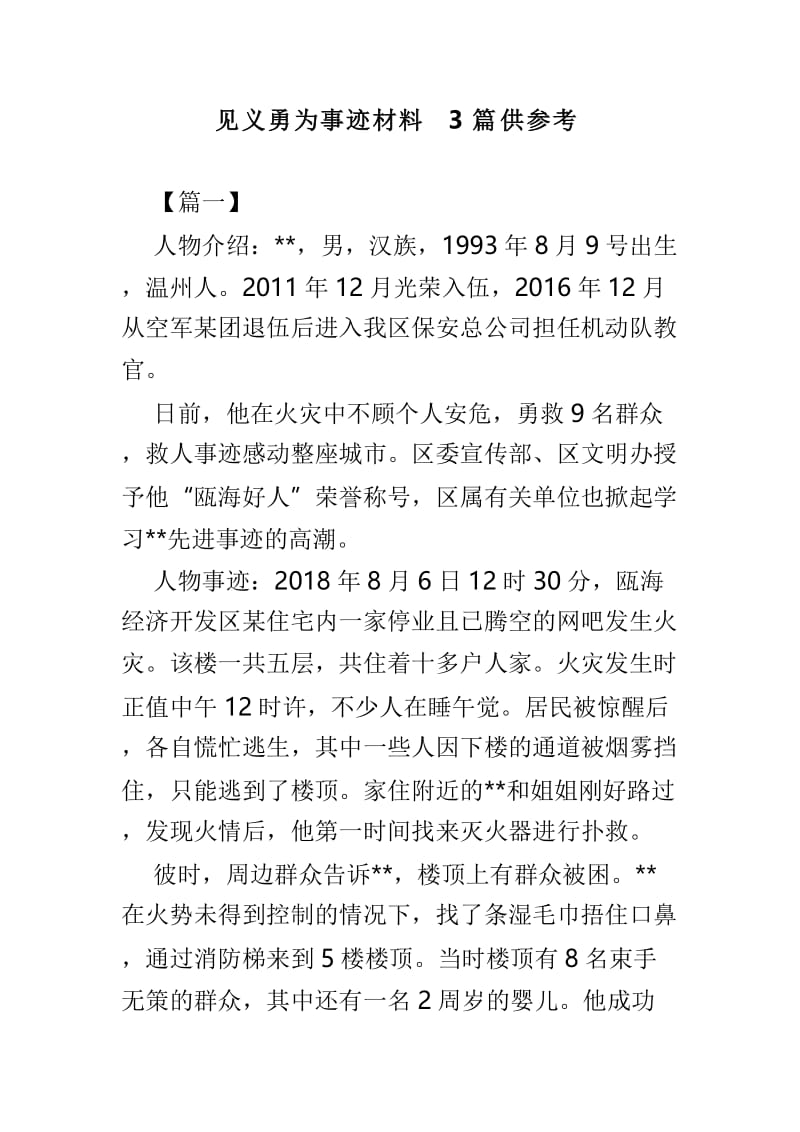 见义勇为事迹材料3篇供参考.doc_第1页