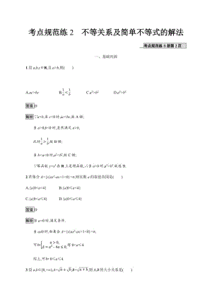 2020版广西高考人教版数学（文）一轮复习考点规范练：2 不等关系及简单不等式的解法 Word版含解析.pdf