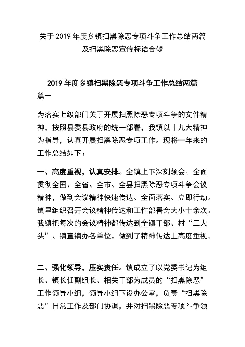 关于2019年度乡镇扫黑除恶专项斗争工作总结两篇及扫黑除恶宣传标语合辑.docx_第1页