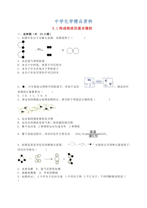 精品九年级化学全册 3.1 构成物质的基本微粒同步测试（含解析）沪教版.doc