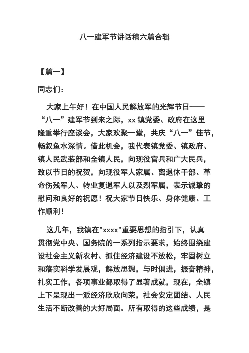 八一建军节讲话稿六篇合辑.docx_第1页