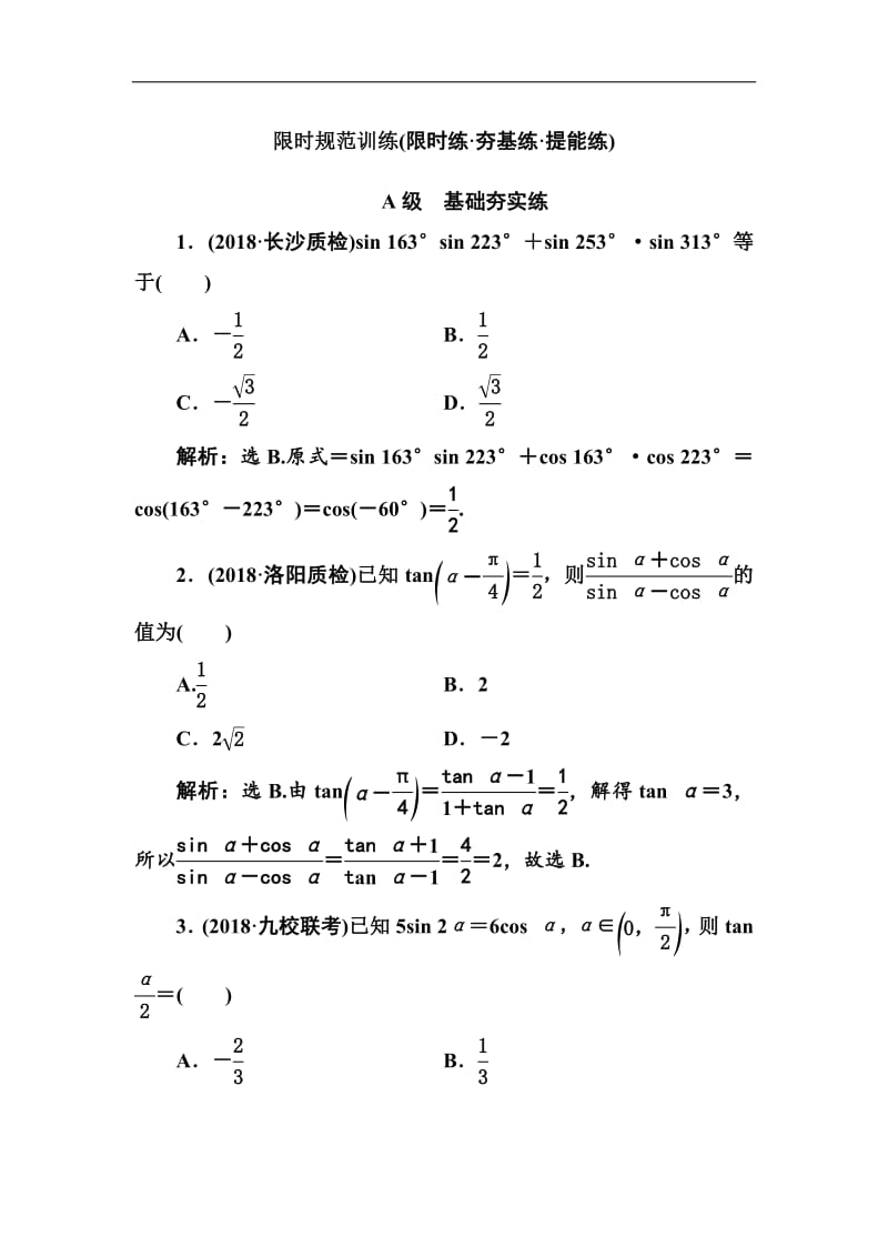 2020高考人教数学（理）大一轮复习检测：第三章 第二节　简单的三角恒等变换 Word版含解析.pdf_第1页