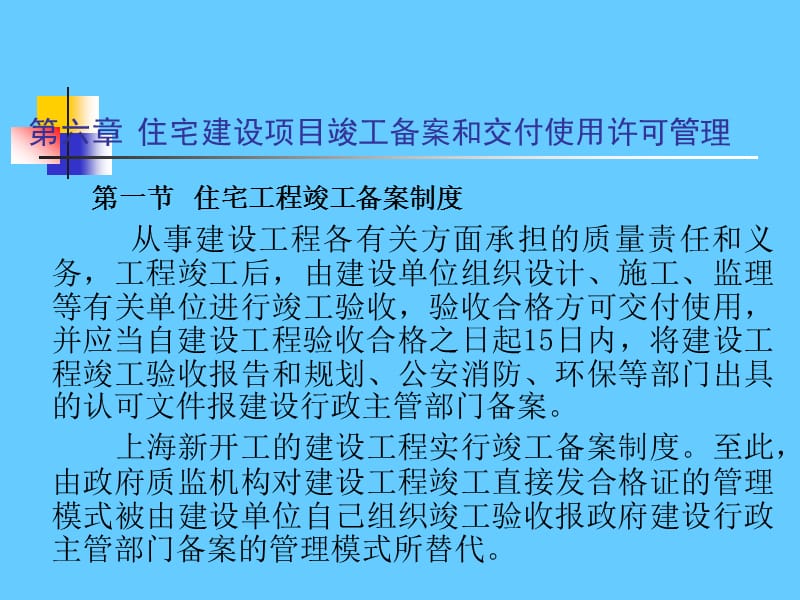 住宅建设项目竣工备案和交付使用许可管理.ppt_第1页