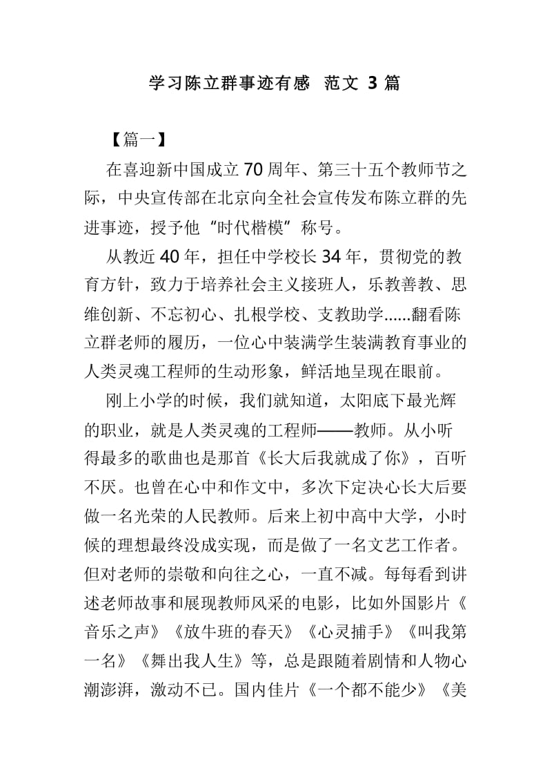 学习陈立群事迹有感范文3篇.doc_第1页