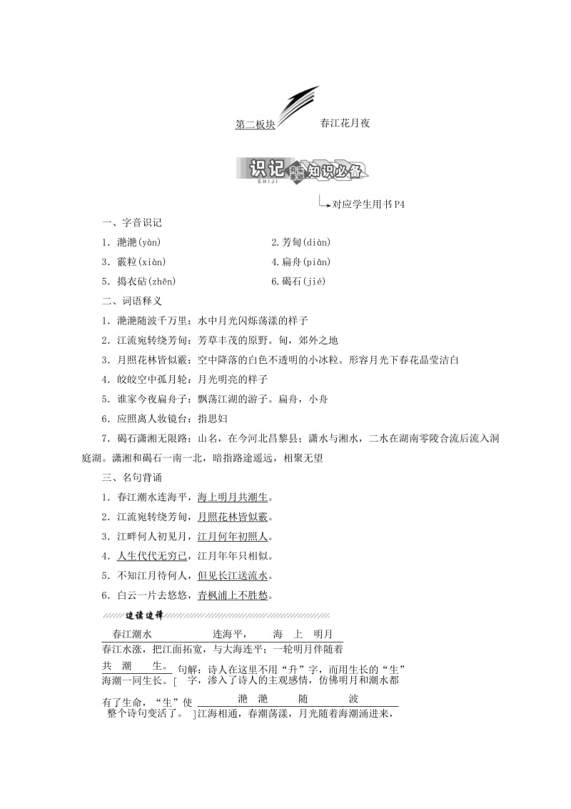 【最新】苏教版语文教案：春江花月夜 含答案.doc_第1页