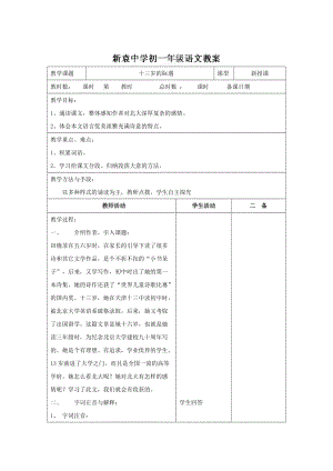 【最新】苏教版七年级语文上册《第二单元+第八节+十三岁的际遇1》教案.doc