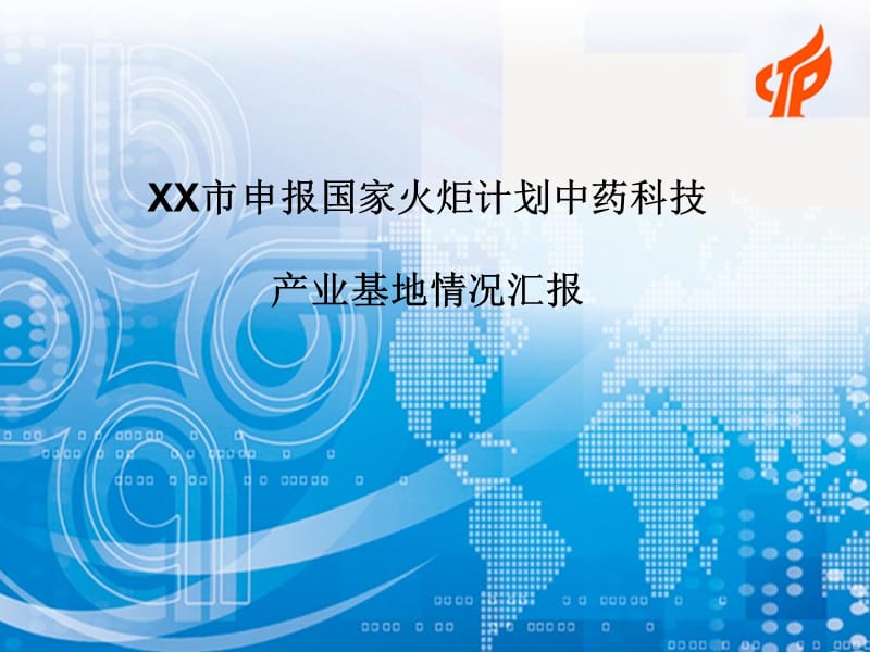 XX市申报国家火炬计划中药科技产业基地情况汇报.ppt_第1页