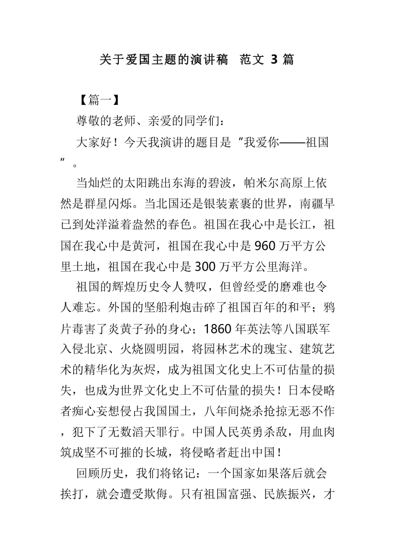 关于爱国主题的演讲稿范文3篇.doc_第1页