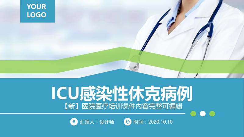 ICU感染性休克病例PPT.pptx_第1页