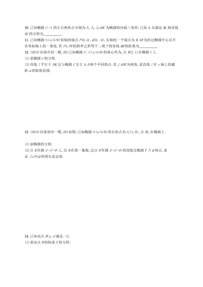 2020版高考数学一轮复习课时规范练48椭圆理北师大版.pdf_第2页