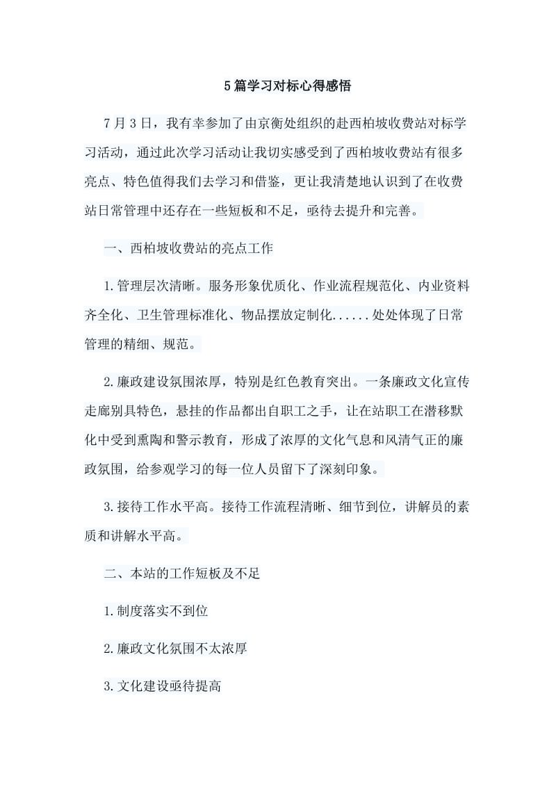 5篇学习对标心得感悟.doc_第1页