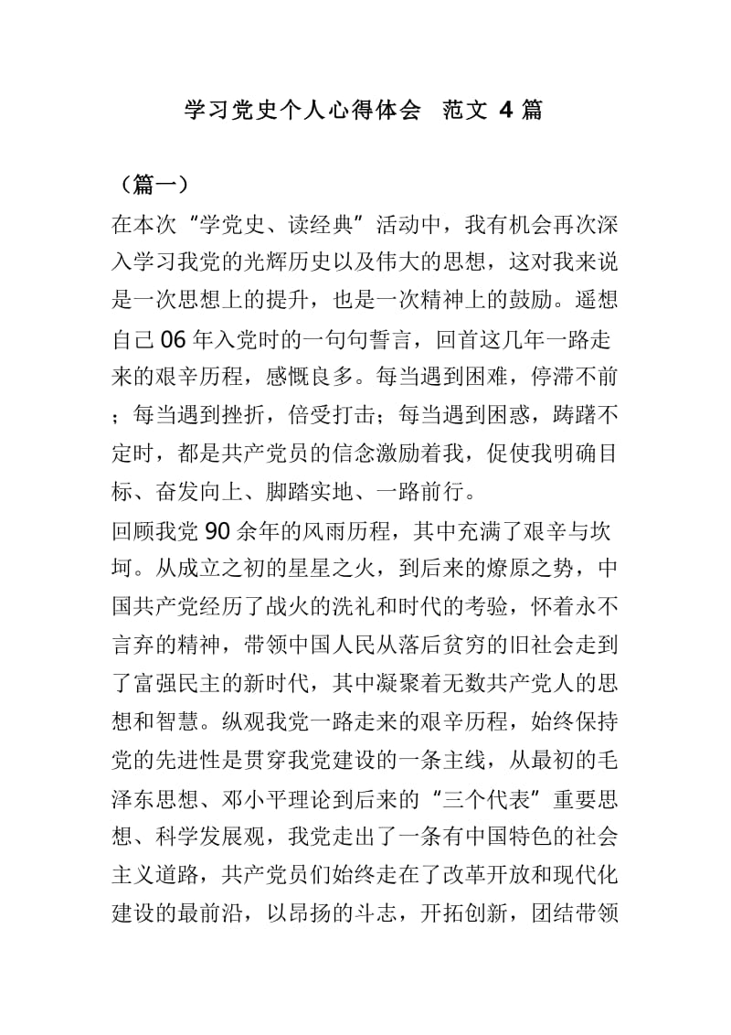 学习党史个人心得体会范文4篇.doc_第1页