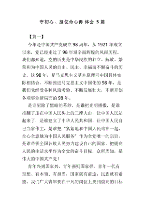 守初心、担使命心得体会5篇.doc