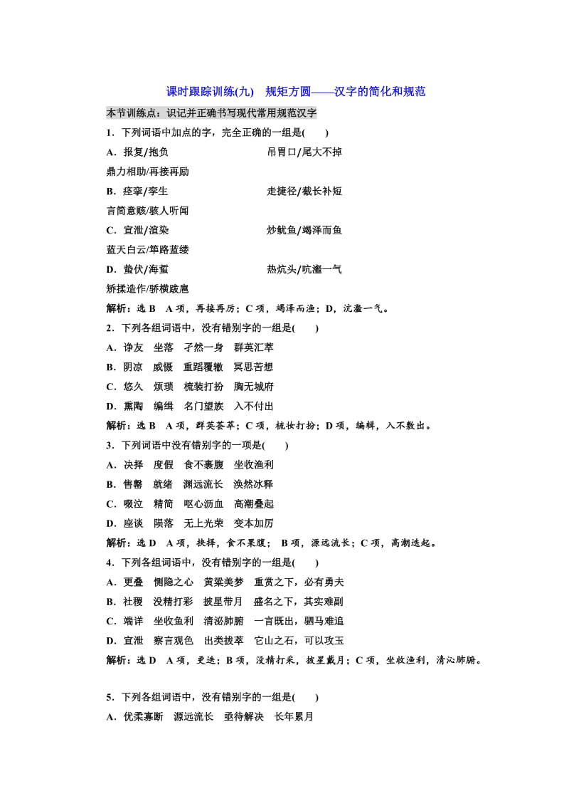 最新高中语文人教版选修《练习题》训练（九）　规矩方圆——汉字的简化和规范 含解析.doc_第1页